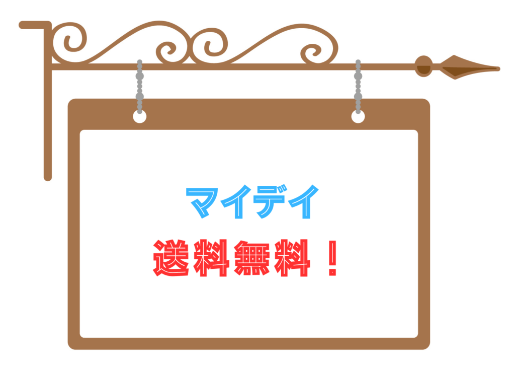マイデイを最安値で！送料無料で賢く手に入れる方法