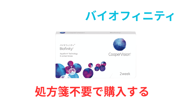 バイオフィニティが処方箋なしで最安値で買える!知らないと損する購入ガイド
